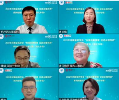 2022年河南省藥學(xué)會“加強(qiáng)藥事管理 促進(jìn)合理用藥”系列經(jīng)驗(yàn)交流會 （消化專場）圓滿召開